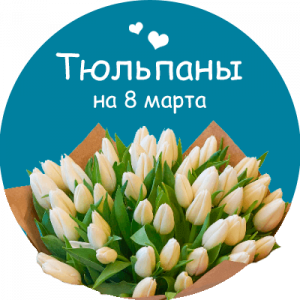 Купить тюльпаны в Ногинске